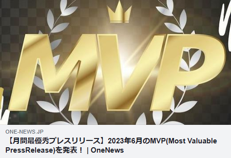 最優秀プレスリリース2023年6月のMVP賞 受賞