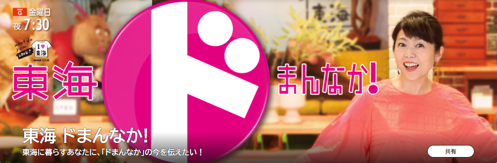 6月21日　NHK東海ドまんなか にて放送！