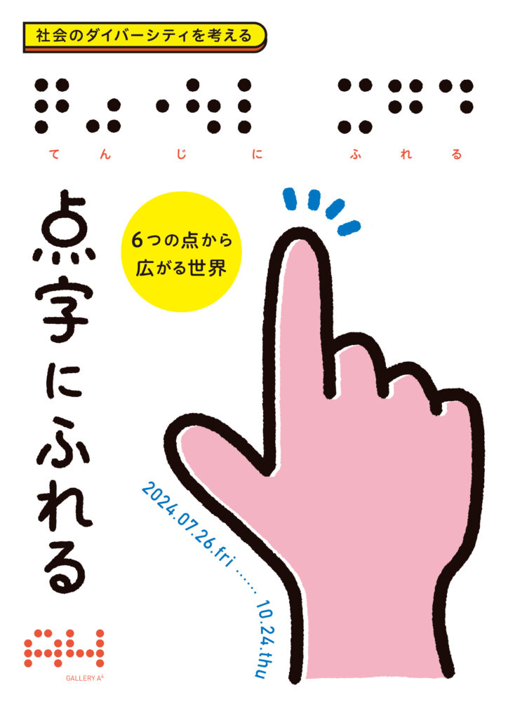 7月26日～10月24日　6つの点から広がる世界　点字にふれる展に出展