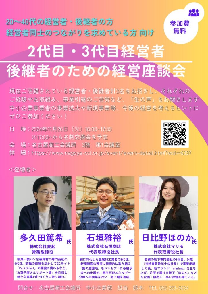 11月26日　後継者のための経営座談会に登壇