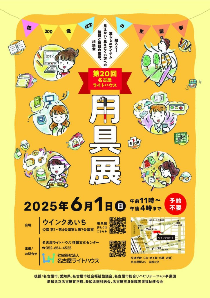 6月1日　第20回名古屋ライトハウス用具展へ出展