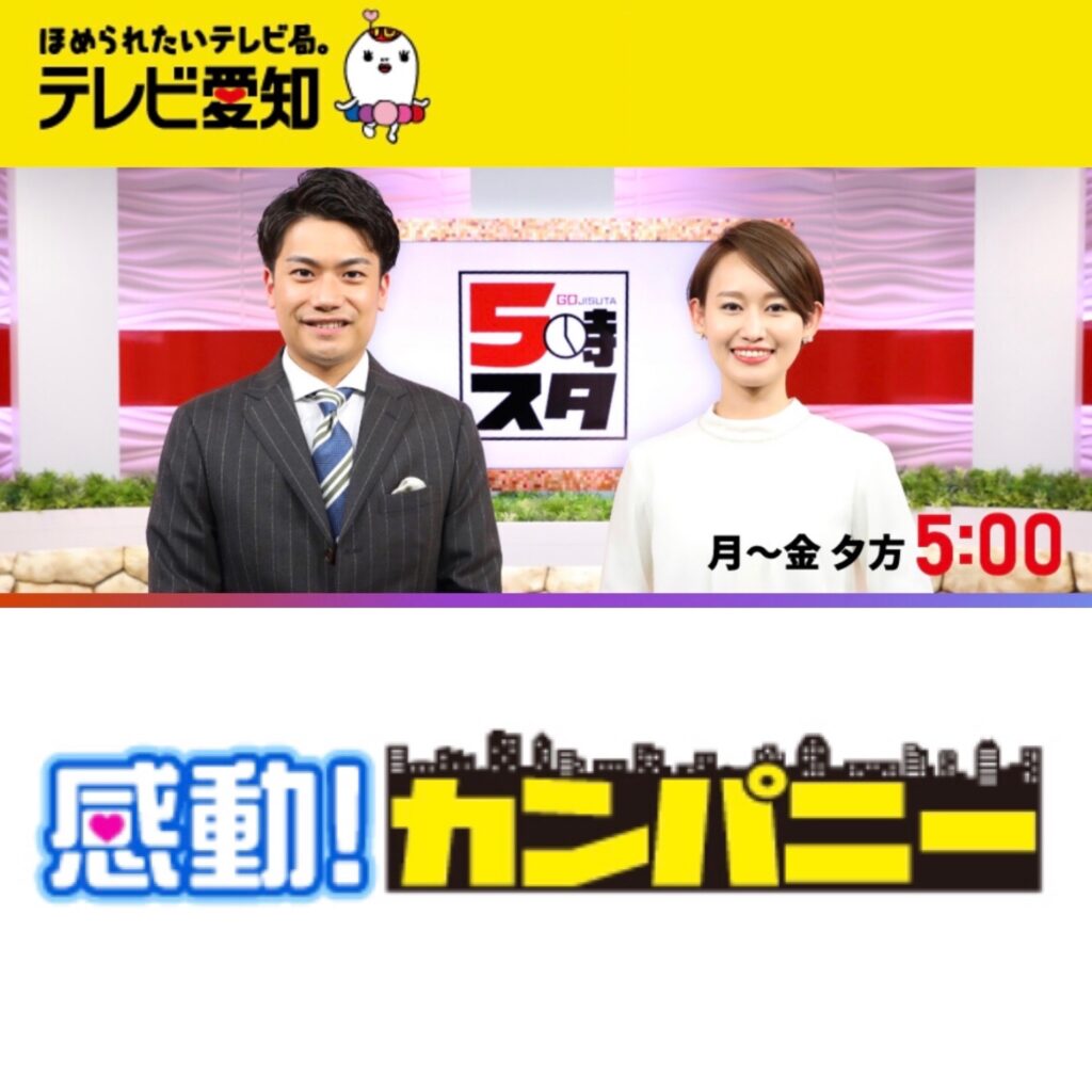 6月4日　テレビ愛知「五時スタ」放送！