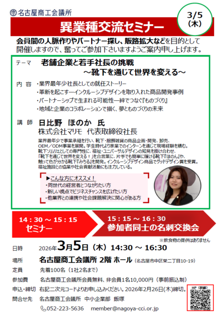 3月5日　名古屋商工会議所 異業種交流セミナーにて登壇